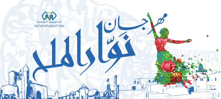 مهرجان نوار الملح في دورته الأولى: بعد فني إجتماعي يشمل كل الفئات